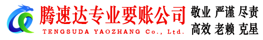 云安腾速达讨债公司